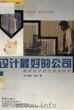 设计最好的公司  组织设计的过程和创新（1999 PDF版）