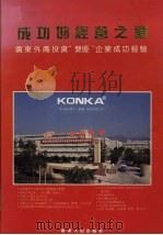 成功的经营之道 广东外商投资双优企业成功经验 1992 PDF电子版封面 7218009719 张烈主编