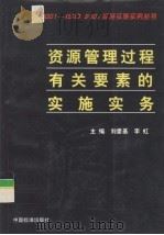 资源管理过程有关要素的实施实务   1999  PDF电子版封面  7506619334  刘爱基，李虹主编 