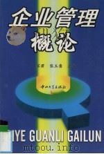 企业管理概论 1999 PDF电子版封面 7306015176 覃家君,张玉意主编