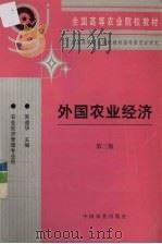 外国农业经济 1999 PDF电子版封面 7109059103 朱道华主编