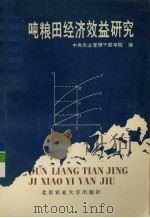 吨粮田经济效益研究 1992 PDF电子版封面 7810022512 中央农业管理干部学院编