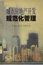 城市房地产开发规范化管理 1999 PDF电子版封面 7810298585 罗龙昌等著