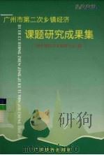 广州市第二次乡镇经济课题研究成果集 1998 1999 PDF电子版封面 7806325832 广州乡镇经济发展研究会编