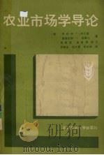 农业市场学导论 1990 PDF电子版封面 7810021656 (美)罗伯特·E·布兰森等著