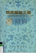 魏双凤论文选 祝贺魏双凤教授执教五十周年 1991 PDF电子版封面 7306004522 中华学术研究会,中国农业经济学会特区农村经济研究会,广东农业