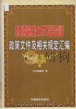 质量技术监督政策文件及相关规定汇编  第3卷（ PDF版）
