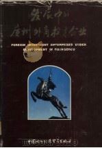 发展中的广州外商投资企业 1992 PDF电子版封面 7800042758 王德业主编
