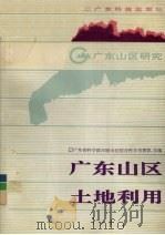 广东山区土地利用（1991 PDF版）