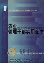农业管理干部实用全书  下（1999 PDF版）