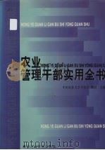 农业管理干部实用全书  上（1999 PDF版）