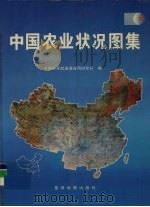 中国农业状况图集 1997 PDF电子版封面 7801040872 中国科学院遥感应用研究所编
