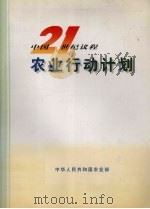 中国21世纪议程农业行动计划   1999  PDF电子版封面  7109057542  中华人民共和国农业部编写 