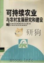 可持续农业与农村发展研究和建设（1996 PDF版）