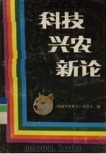 科技兴农新论（1991 PDF版）