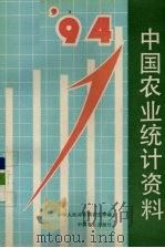 中国农业统计资料 1994 1995 PDF电子版封面 7109041662 中华人民共和国农业部编