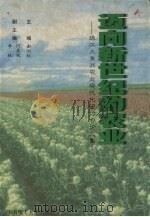 迈向新世纪的农业  珠江三角洲农业现代化研讨会论文集（1999 PDF版）