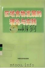 区域食物发展的理论与实践   1998  PDF电子版封面  7801197437  梁振华著 