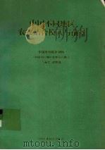 中国不同地区农牧结合模式与前景 1994 PDF电子版封面 7800269256 梁业森主编;中国农科院区划所《中国不同地区农牧结合模式与前景