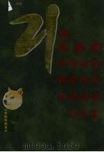 21世纪前期中国农业科学技术发展战略与对策（1999 PDF版）