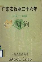 广东农牧业三十六年  1949-1985（ PDF版）