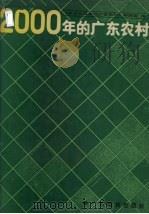 2000年的广东农村 1987 PDF电子版封面 7535901174 冯平等编