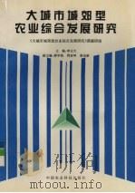 大城市城郊型农业综合发展研究 1995 PDF电子版封面 7800269264 李正大主编
