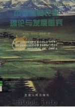 中国高寒农业理论与发展研究 1999 PDF电子版封面 7223011432 杨正礼等著
