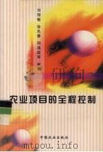 农业项目的全程控制 1999 PDF电子版封面 7109061671 刘丽敏等编著