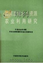 黄河流域水土资源农业利用研究（1992 PDF版）