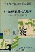 乡村经济优秀论文选编 1994 PDF电子版封面 7109037916 王凤林,邓一鸣,冯宝林主编