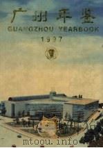 广州年鉴  1997（1997 PDF版）