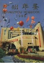 广州年鉴  1995（1995 PDF版）