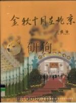金秋十月在北京 1997 PDF电子版封面 周炳南主编