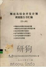 海南岛综合开发计划调查报告书汇编  第7辑（1986 PDF版）