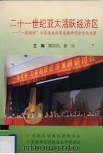 二十一世纪亚太活跃经济区  “一国两制”与粤港澳经济发展研讨会论文选集（ PDF版）
