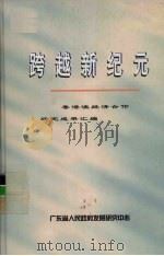 跨越新纪元  粤港澳经济合作研究成果汇编（ PDF版）
