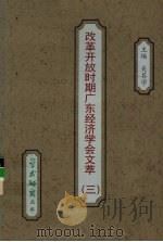 改革开放时期广东经济学会文萃  第3辑（ PDF版）
