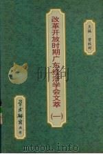 改革开放时期广东经济学会文萃 第1辑 PDF电子版封面 曾牧野主编