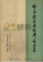 郁南县发展经济论文集（ PDF版）
