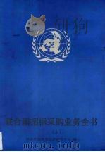 联合国招标采购业务全书  上（ PDF版）