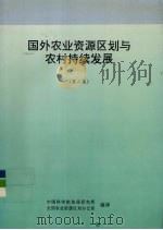 国外农业资源区划与农村持续发展  第2集（1996 PDF版）
