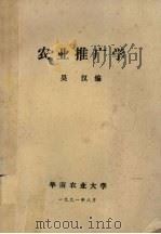 农业推广学 1991 PDF电子版封面 吴汉编