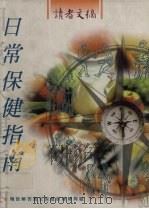日常保健指南 1996 PDF电子版封面 9622582095 方良柱主编