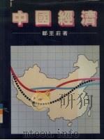中国经济 1984 PDF电子版封面 9622013392 邹至庄著