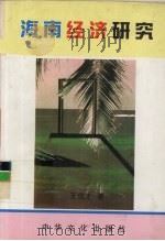 海南经济研究（1998 PDF版）