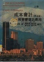 成本会计  经营管理之应用  上   1983  PDF电子版封面    Charles T.Horngren著 