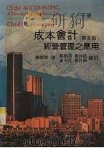 成本会计 经营管理之应用 下 1983 PDF电子版封面 Charles T.Horngren著
