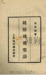 绝俗楼我辈语 1927 PDF电子版封面 白采著