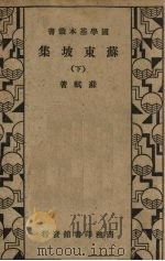苏东坡集（下）（1933.04 PDF版）
